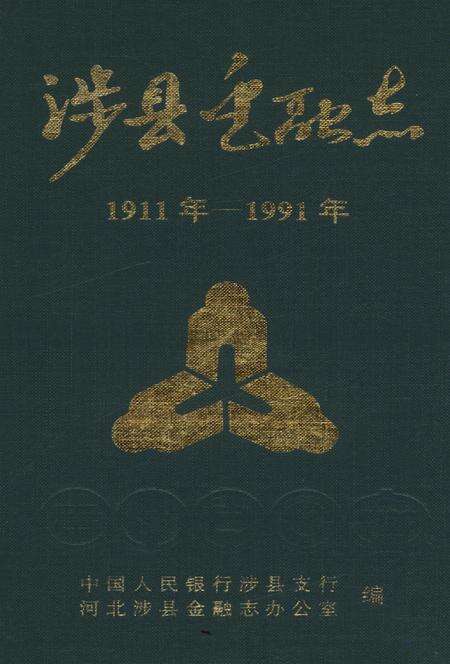 涉县金融志（1911年—1991年）.pdf电子版_河北省志预览图2