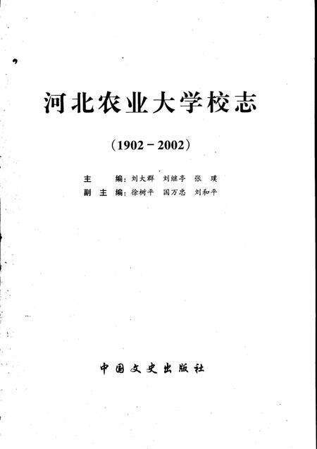 河北农业大学校志  1902-2002.pdf电子版_河北省志预览图2