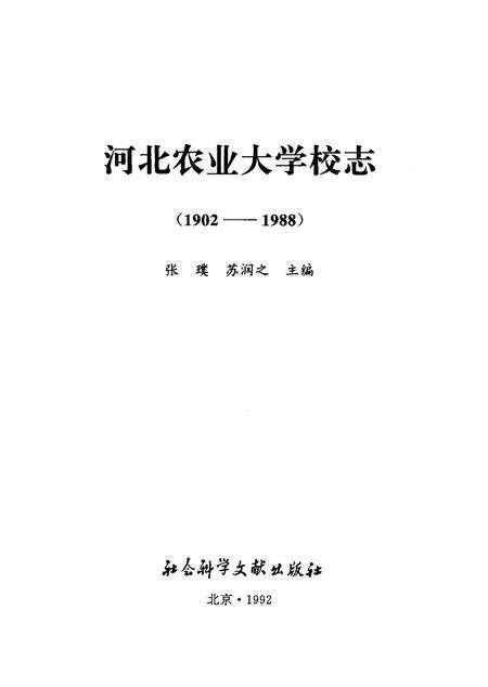 河北农业大学校志 (1902-1988).pdf电子版_河北省志预览图2