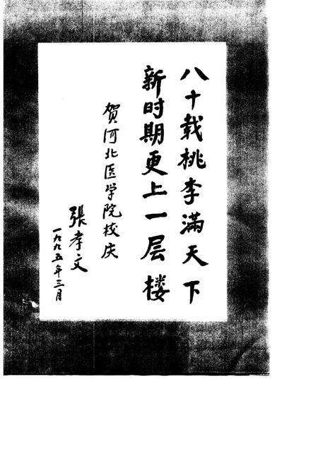 河北医学院院志  1915-1991.pdf电子版_河北省志预览图2