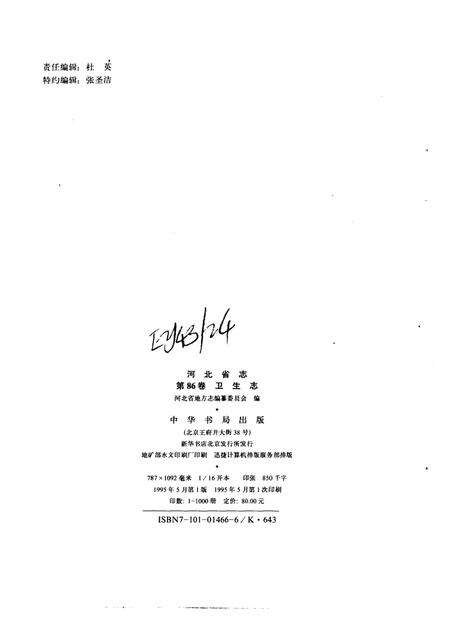 河北省志 第86卷 卫生志.pdf电子版_河北省志预览图2