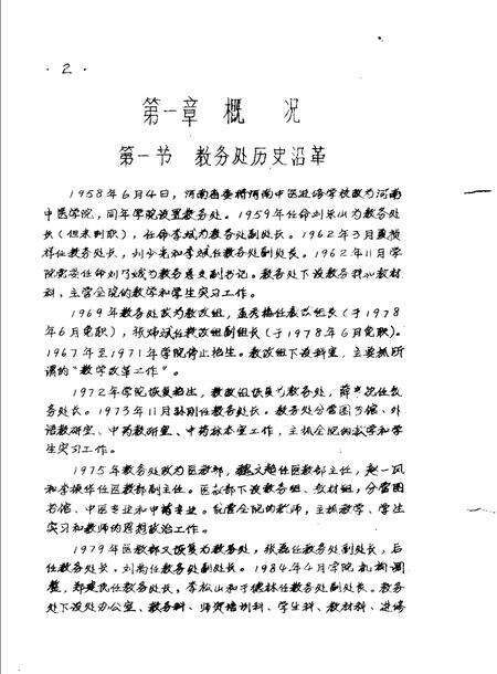 河南中医学院院志  教务处部分  1958-1984.pdf电子版_河南省志预览图2
