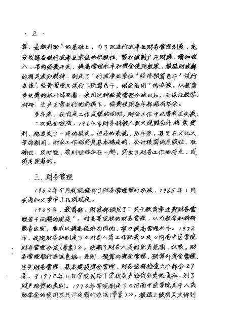 河南中医学院院志  财务处部分  科研处部分  图书馆部分  马列主义教研室部分  1958-1984.pdf电子版_河南省志预览图2