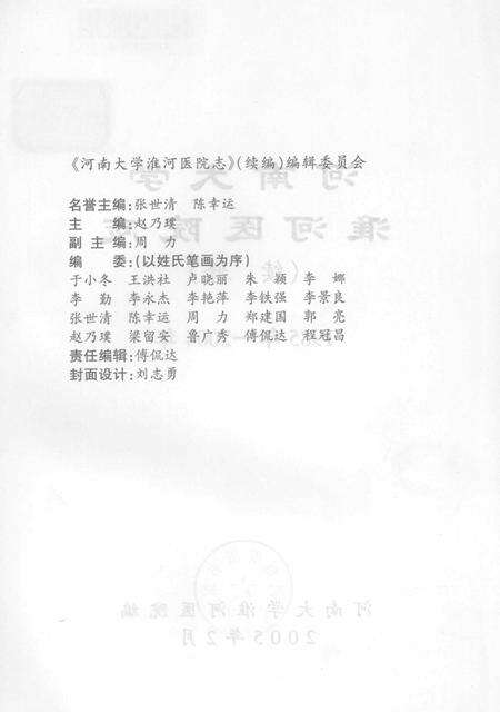河南大学淮河医院志  续修  1985-2004年.pdf电子版_河南省志预览图2