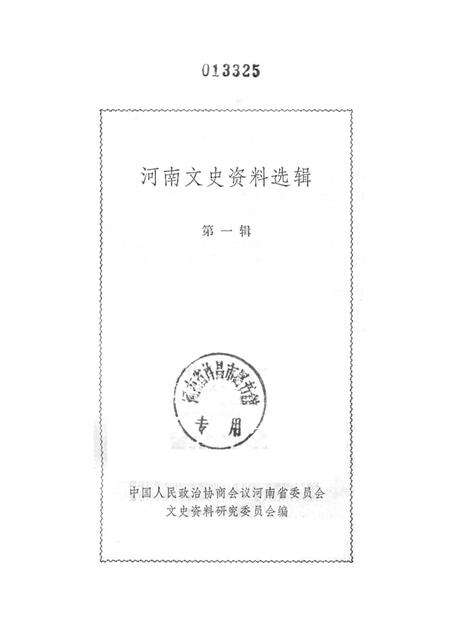 河南文史资料选辑(第一辑).pdf电子版_河南省志预览图2