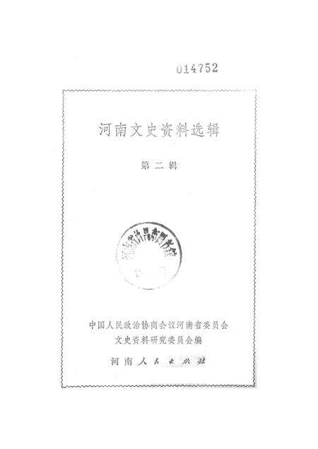 河南文史资料选辑(第二辑).pdf电子版_河南省志预览图2