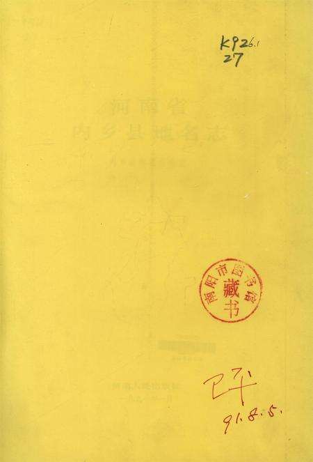 河南省内乡县地名志1991.pdf电子版_河南省志预览图2