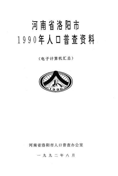 河南省洛阳市1990年人口普查资料.pdf电子版_河南省志预览图2