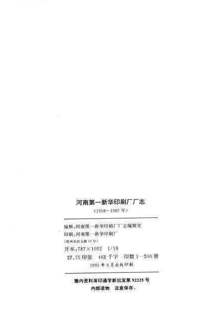 河南第一新华印刷厂志  1958-1987.pdf电子版_河南省志预览图2