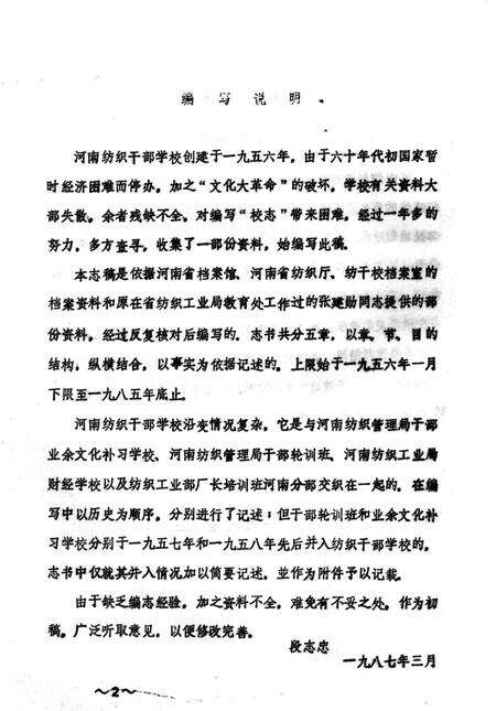 河南纺织干部学校校志  1956-1985  试写稿.pdf电子版_河南省志预览图2