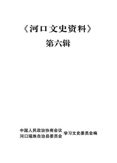 河口文史资料(第六辑).pdf电子版_云南省志预览图2