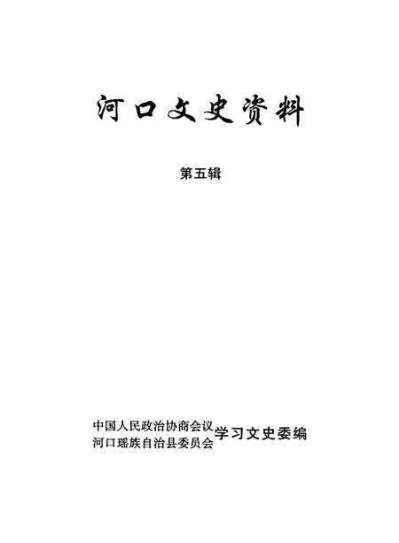 河口文史资料（第五辑）.pdf电子版_云南省志预览图2