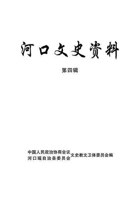 河口文史资料（第四辑）.pdf电子版_云南省志预览图2