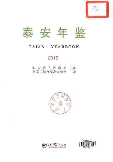 泰安年鉴2015.pdf电子版_山东省志预览图2