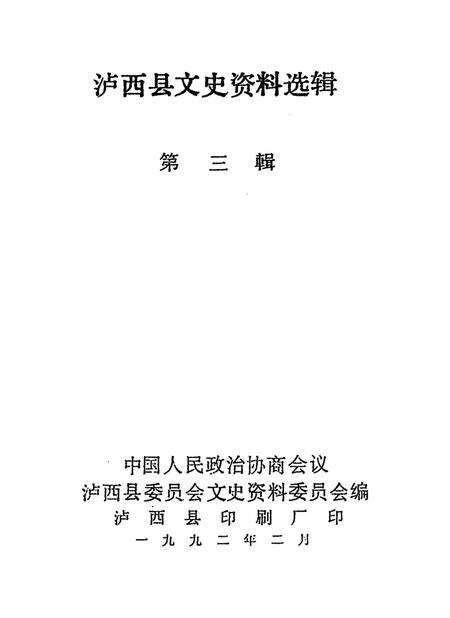 泸西县文史资料选辑(第三辑).pdf电子版_云南省志预览图2