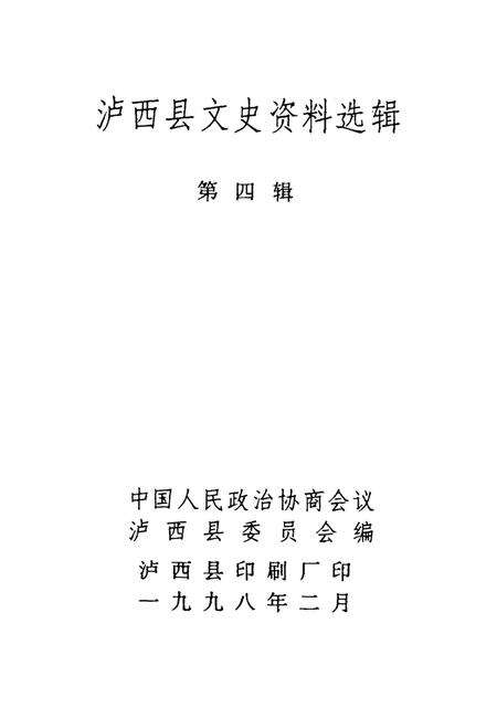 泸西县文史资料选辑（第四辑）.pdf电子版_云南省志预览图2