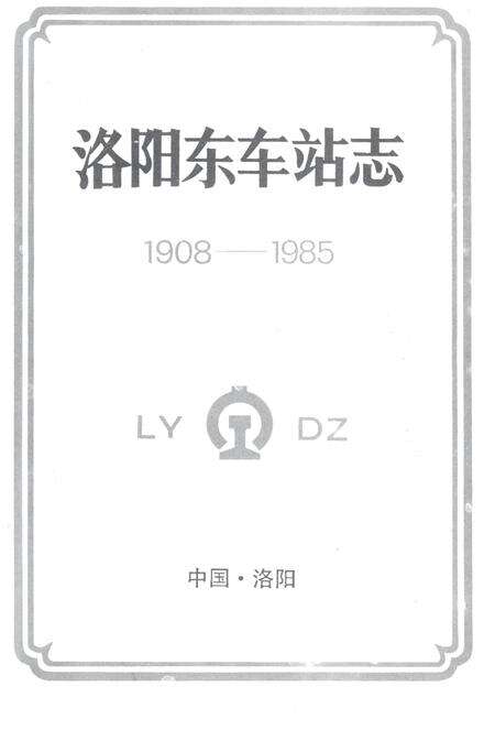 洛阳东车站志.pdf电子版_河南省志预览图2