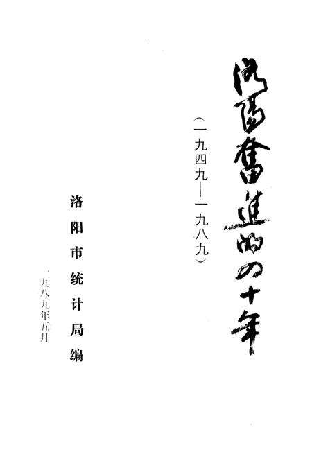 洛阳奋进的四十年.pdf电子版_河南省志预览图2