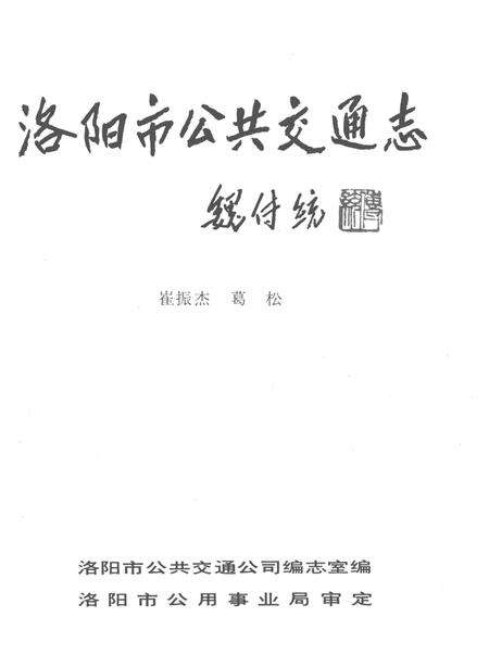 洛阳市公共交通志.pdf电子版_河南省志预览图2