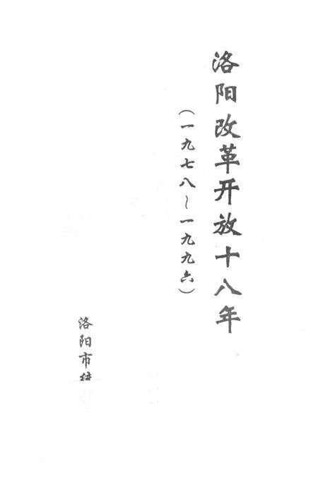 洛阳改革开放十八年 1978-1996.pdf电子版_河南省志预览图2