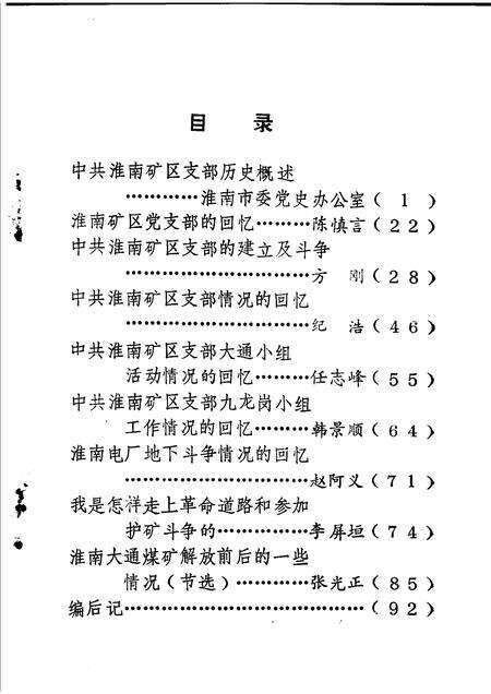 淮南党史资料  第3辑  淮矿星火解放战争时期中共淮南矿区支部历史资料专辑.pdf电子版_安徽省志预览图2