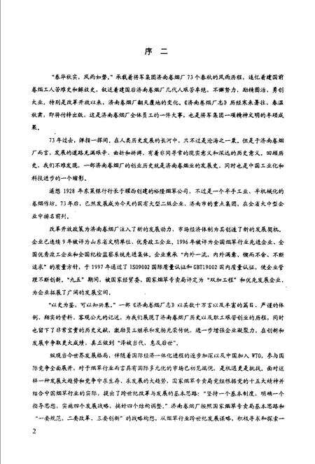 济南卷烟厂志  征求意见稿.pdf电子版_山东省志预览图2