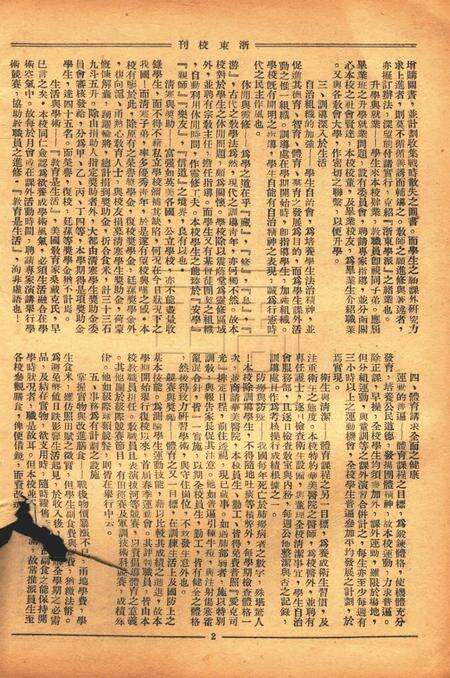 浙东校刊-复校005期.pdf电子版_浙江省志预览图2
