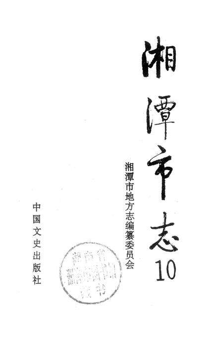 湘潭市志 10.pdf电子版_湖南省志预览图2