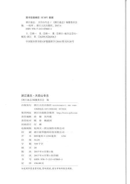 浙江通志  第101卷  天目山专志-《浙江通志》编纂委员会编-杭州：浙江人民出版社.pdf电子版_浙江省志预览图2