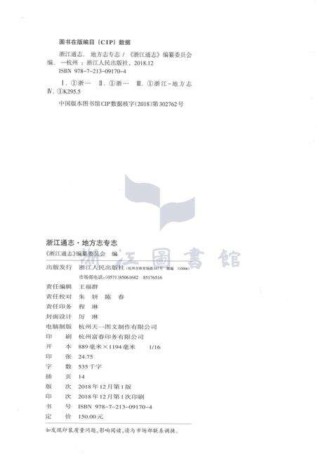 浙江通志  第110卷  地方志专志-《浙江通志》编纂委员会编-杭州：浙江人民出版社.pdf电子版_浙江省志预览图2