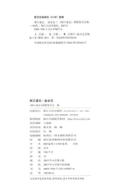 浙江通志  第47卷  盐业志-《浙江通志》编纂委员会编-杭州：浙江人民出版社.pdf电子版_浙江省志预览图2