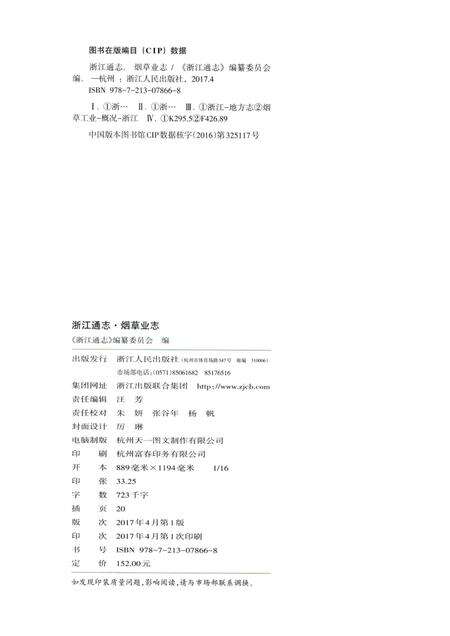 浙江通志  第48卷  烟草业志-《浙江通志》编纂委员会编-杭州：浙江人民出版社.pdf电子版_浙江省志预览图2