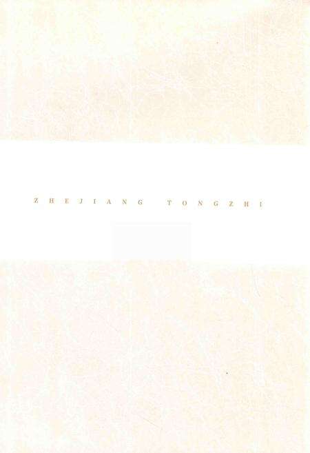 浙江通志  第78卷  哲学社会科学志-《浙江通志》编纂委员会编-杭州：浙江人民出版社.pdf电子版_浙江省志预览图2