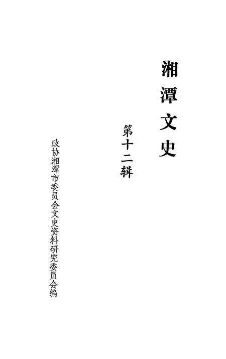 湘潭文史 12.pdf电子版_湖南省志预览图2