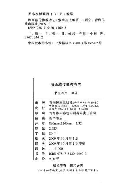 海西藏传佛教寺志.pdf电子版_西藏自治区志预览图2