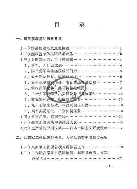 涉县人民抗日斗争史（史稿）.pdf电子版_河北省志预览图2