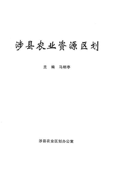 涉县农业资源区划.pdf电子版_河北省志预览图2