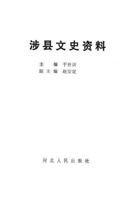 涉县文史资料.pdf电子版_河北省志预览图2