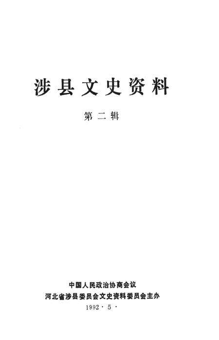 涉县文史资料（第一辑）.pdf电子版_河北省志预览图2