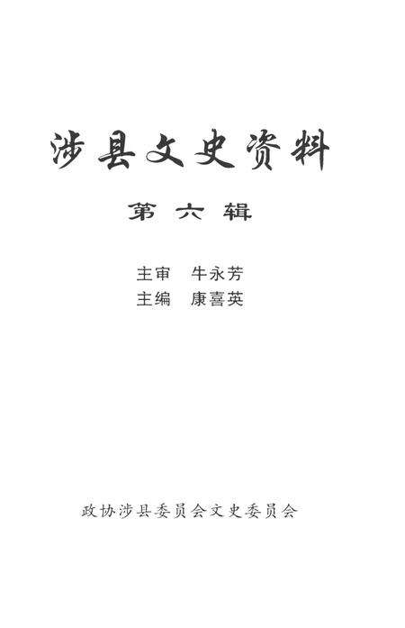 涉县文史资料（第六辑）.pdf电子版_河北省志预览图2