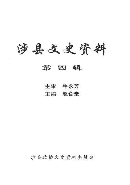 涉县文史资料（第四辑）.pdf电子版_河北省志预览图2