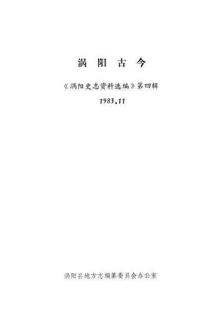涡阳古今.pdf电子版_安徽省志预览图2