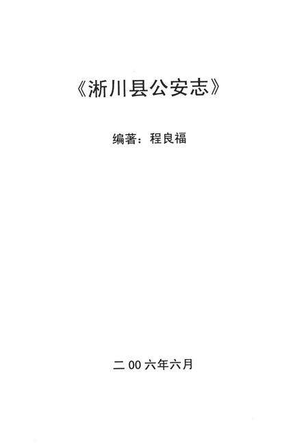 淅川县公安志.pdf电子版_河南省志预览图2