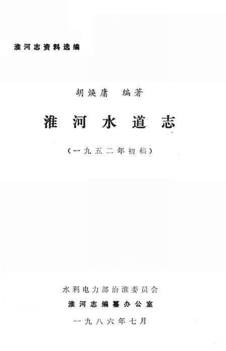 淮河水道志  1952年  初稿.pdf电子版_其他志预览图2