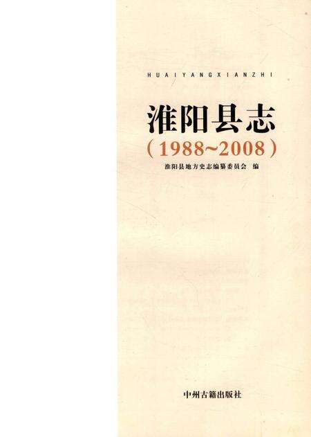 淮阳县志（1988～2008）.pdf电子版_河南省志预览图2