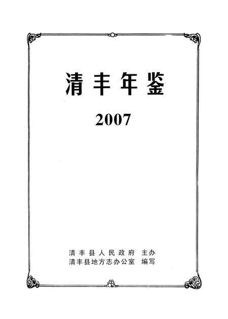 清丰年鉴2007.pdf电子版_河南省志预览图2