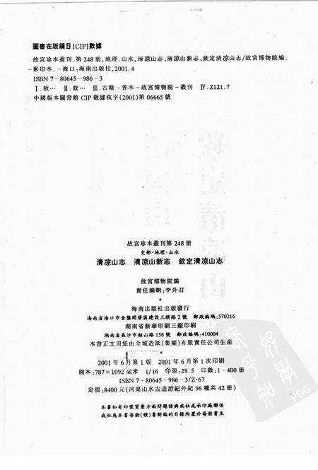 清凉山志  清凉山新志  钦定清凉山志.pdf电子版_其他志预览图2