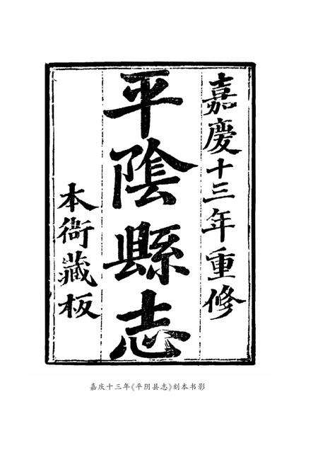 清嘉庆《平阴县志》.pdf电子版_山东省志预览图2