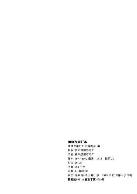 清镇发电厂志  1958-1997.pdf电子版_贵州省志预览图2
