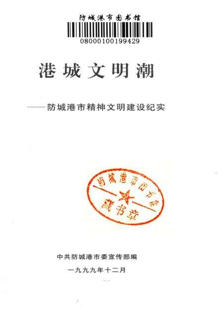 港城文明潮–城港市精神文明建设纪实.pdf电子版_广西壮族自治区志预览图2